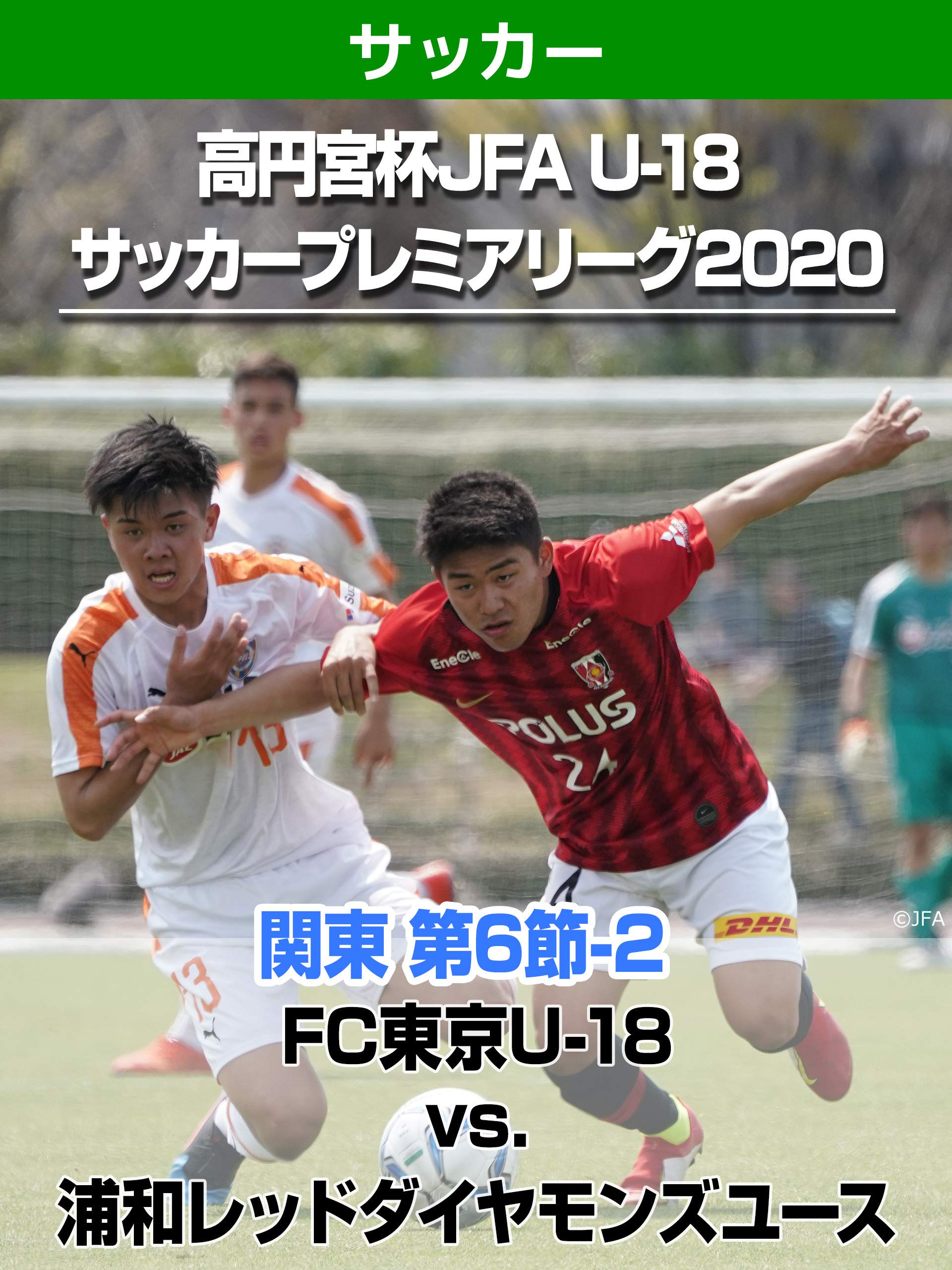 Amazon Co Jp 高円宮杯 Jfa U 18 サッカープレミアリーグ 関東 第6節 2 Fc東京u 18 Vs 浦和レッドダイヤモンズユースを観る Prime Video