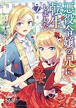 悪役令嬢の兄に転生しました【電子単行本】　7 (ヤングチャンピオン・コミックス)