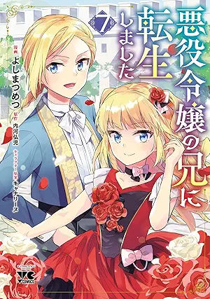 [よしまつめつx内河弘児] 悪役令嬢の兄に転生しました 第01-07巻