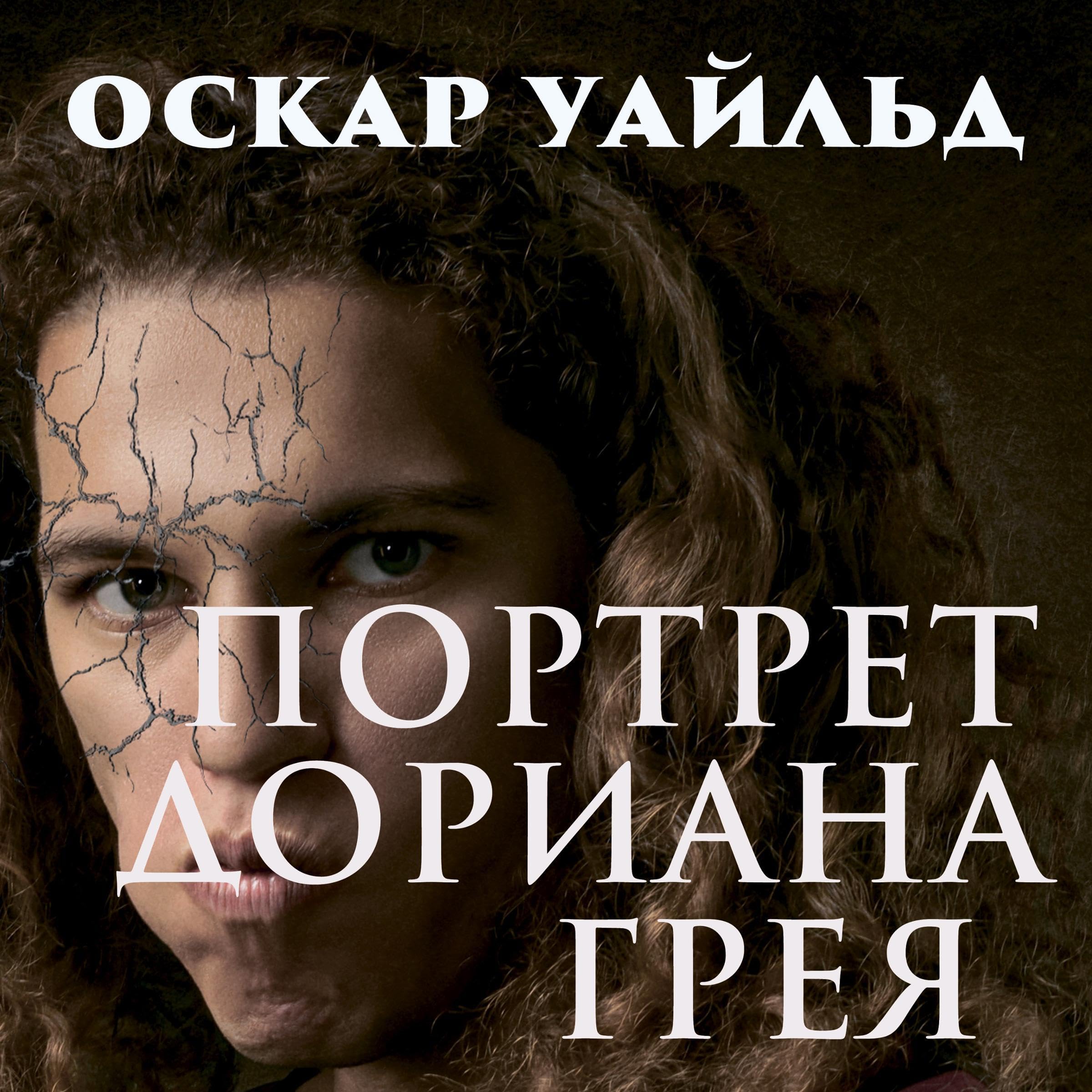 Портрет Дориана Грея