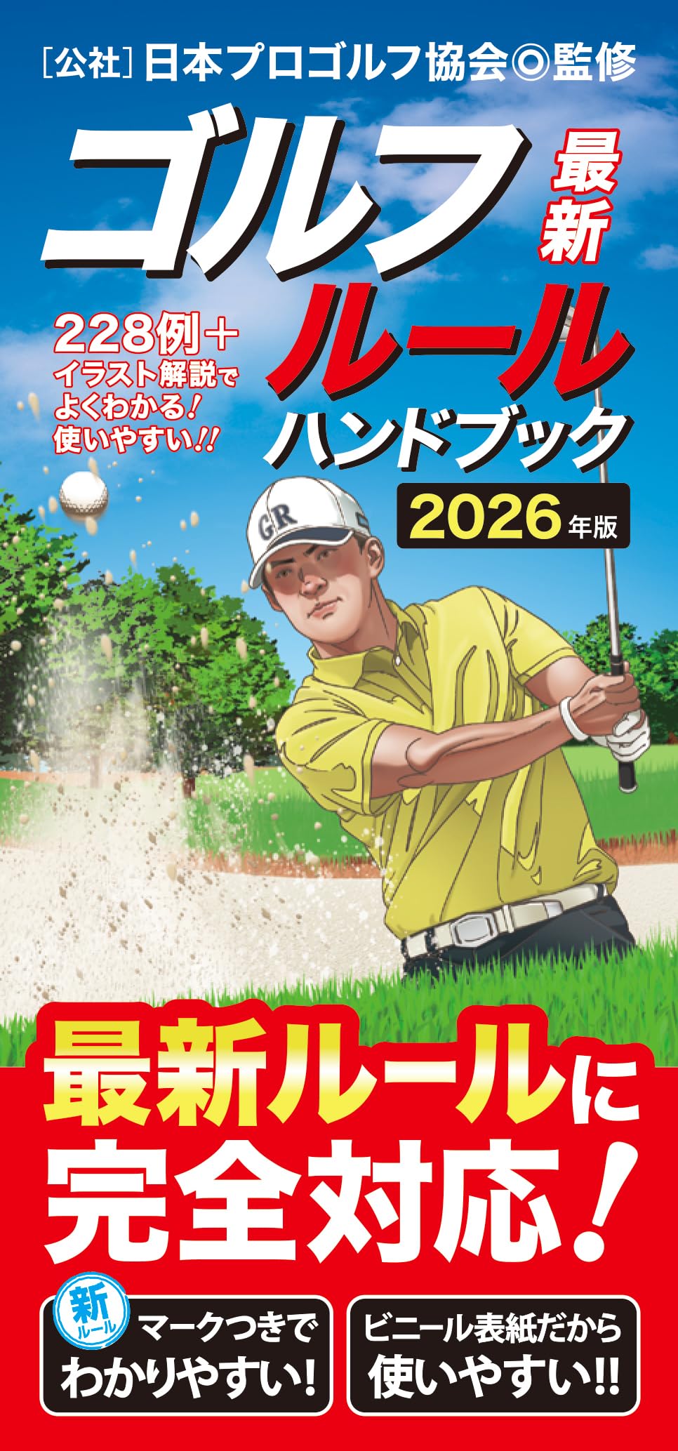 最新ゴルフルールハンドブック | 日本プロゴルフ協会 |本 | 通販 | Amazon
