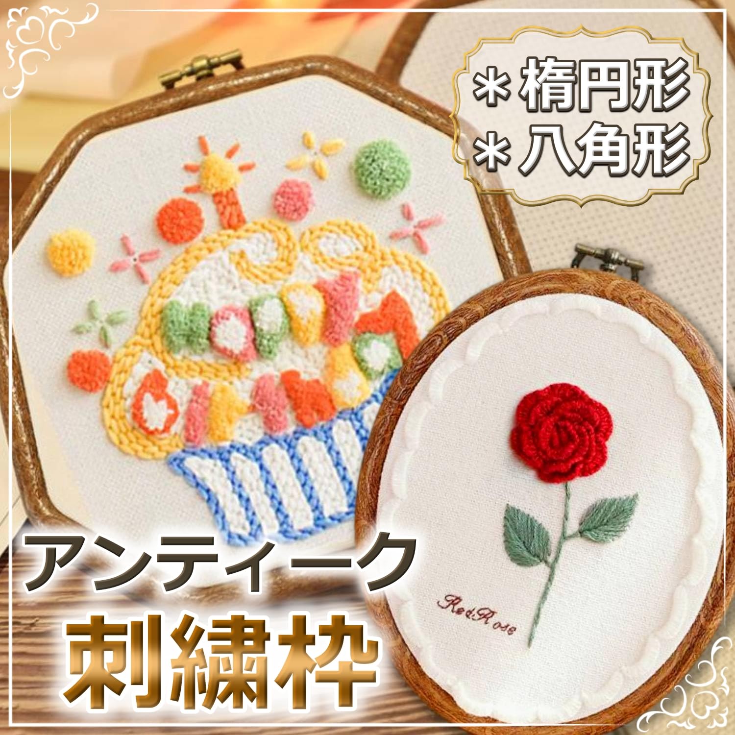 Amazon.co.jp: [moonfarm] そのまま飾れる 刺繍枠 アンティーク風 八角