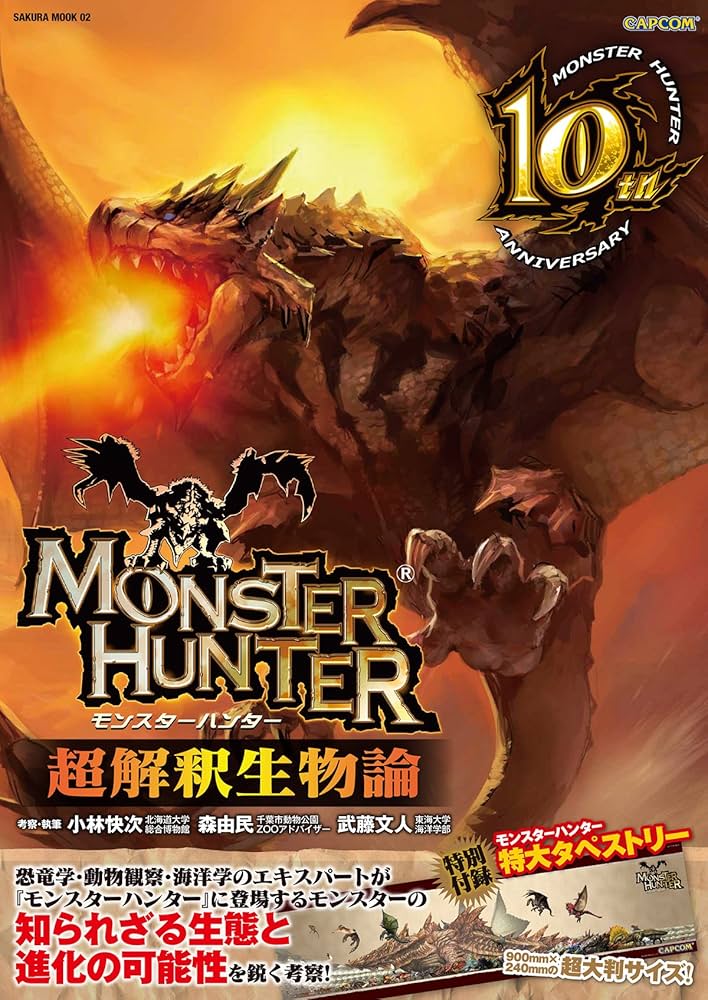 MONSTER HUNTER超解釈生物論 (サクラムック) | 小林 快次 |本 | 通販
