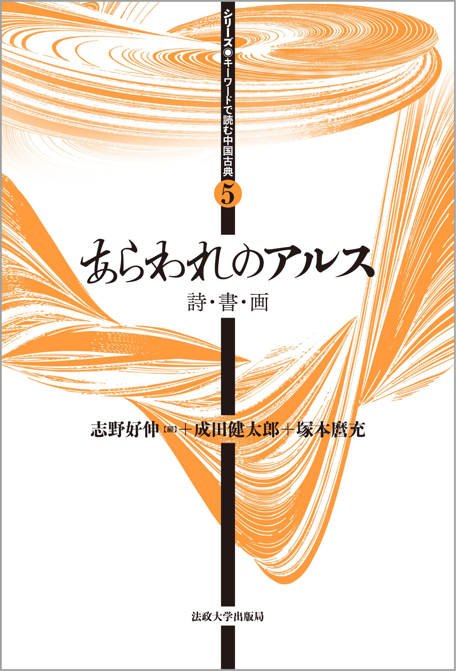 あらわれのアルス: 詩・書・画 (シリーズ・キーワードで読む中国古典 5