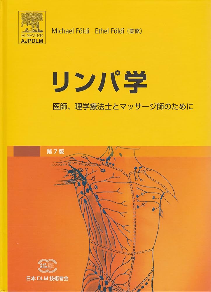 理学療法 教科書 医療 リンパ学 ～医師、理学療法士とマッサージ師のために (~医師