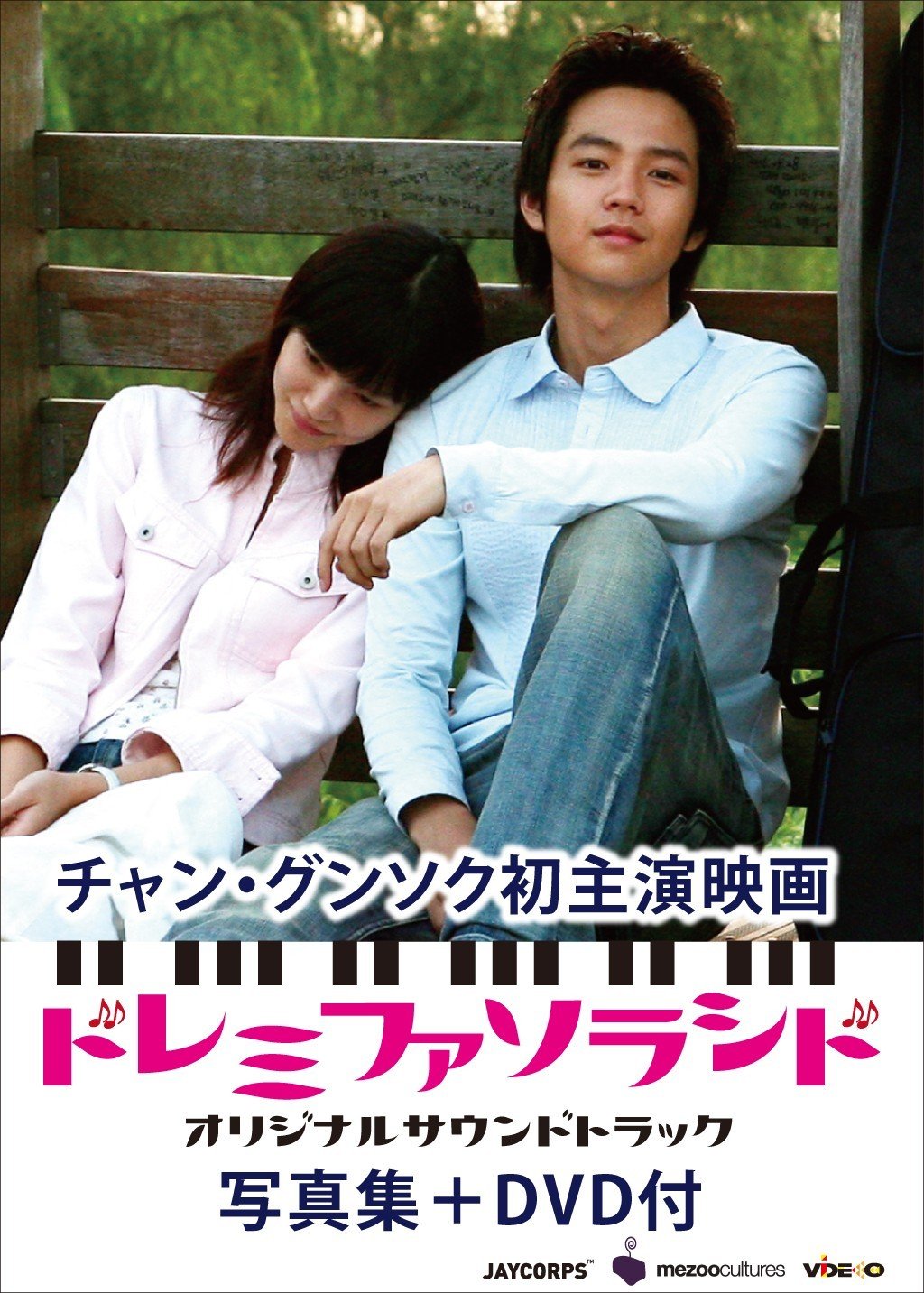 Amazon.co.jp: チャン・グンソク初主演映画「ドレミファソラシド」OST Amazon.co.jp: チャン・グンソク初主演映画「ドレミファソラシド」OST