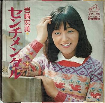 Amazon.co.jp: レコード、岩崎宏美、センチメンタル,MG00005