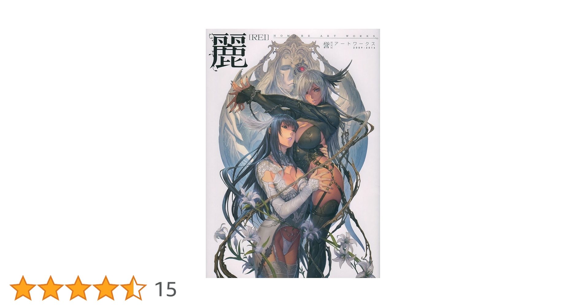 誉 アートワークス 麗 帯付き 麗 誉アートワークス | 誉 |本 | 通販 | Amazon
