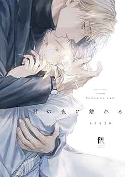 君の夜に触れる (from RED comics) | もりもより |本 | 通販