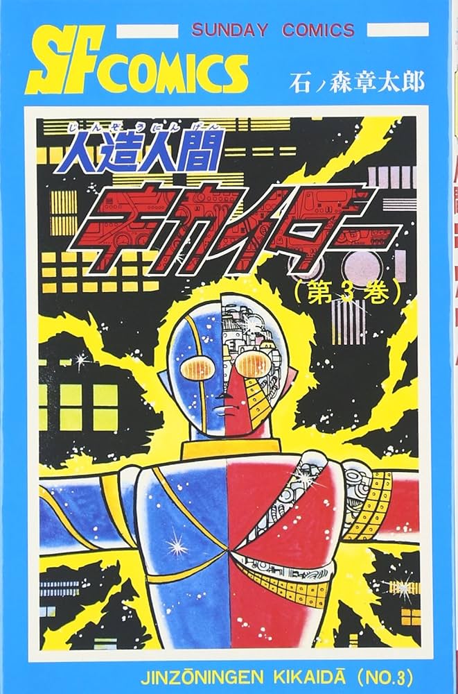 人造人間キカイダ- (3) (サンデー・コミックス) | 石ノ森 章太郎