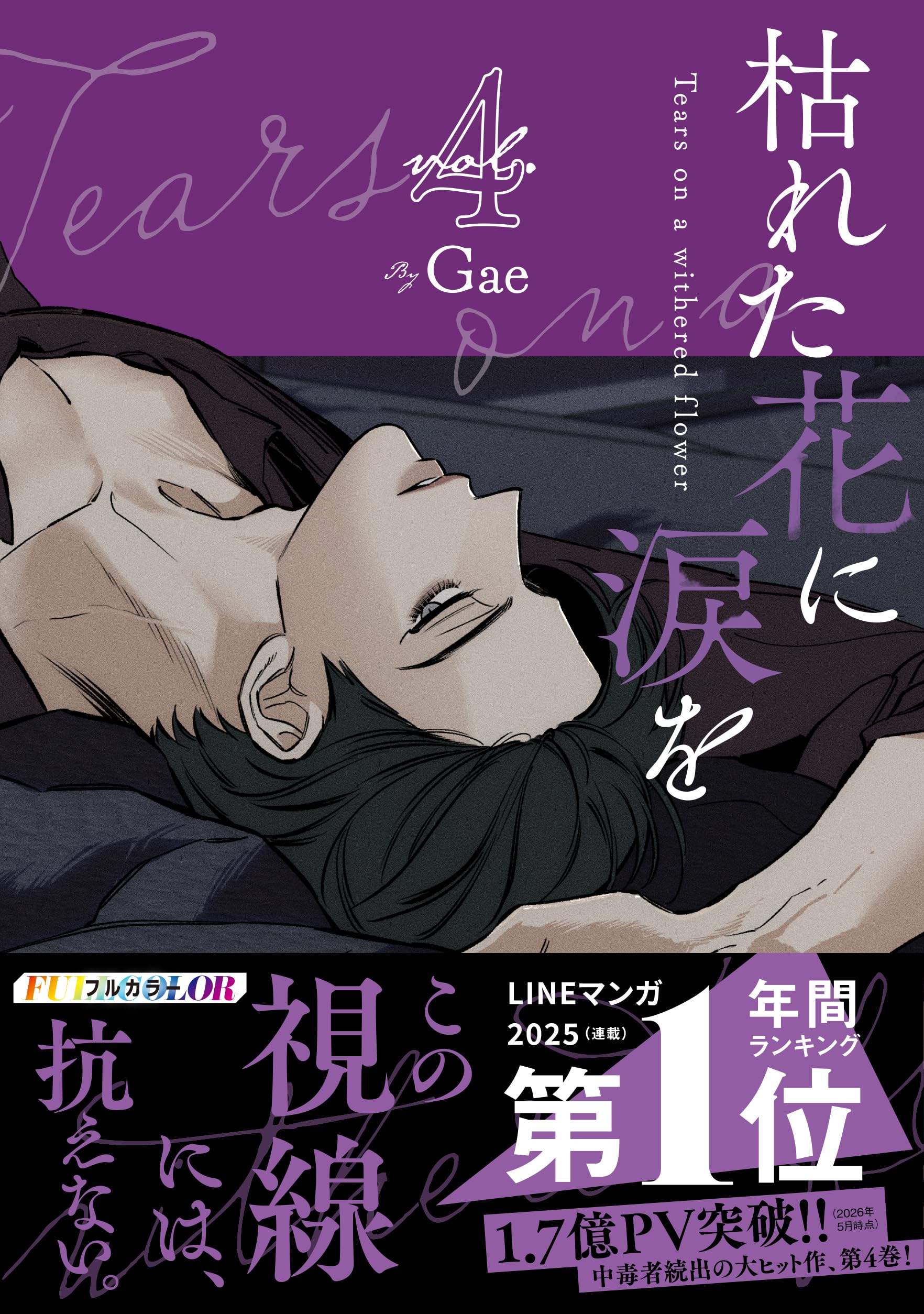 枯れた花に涙を 4 | Gae |本 | 通販 | Amazon