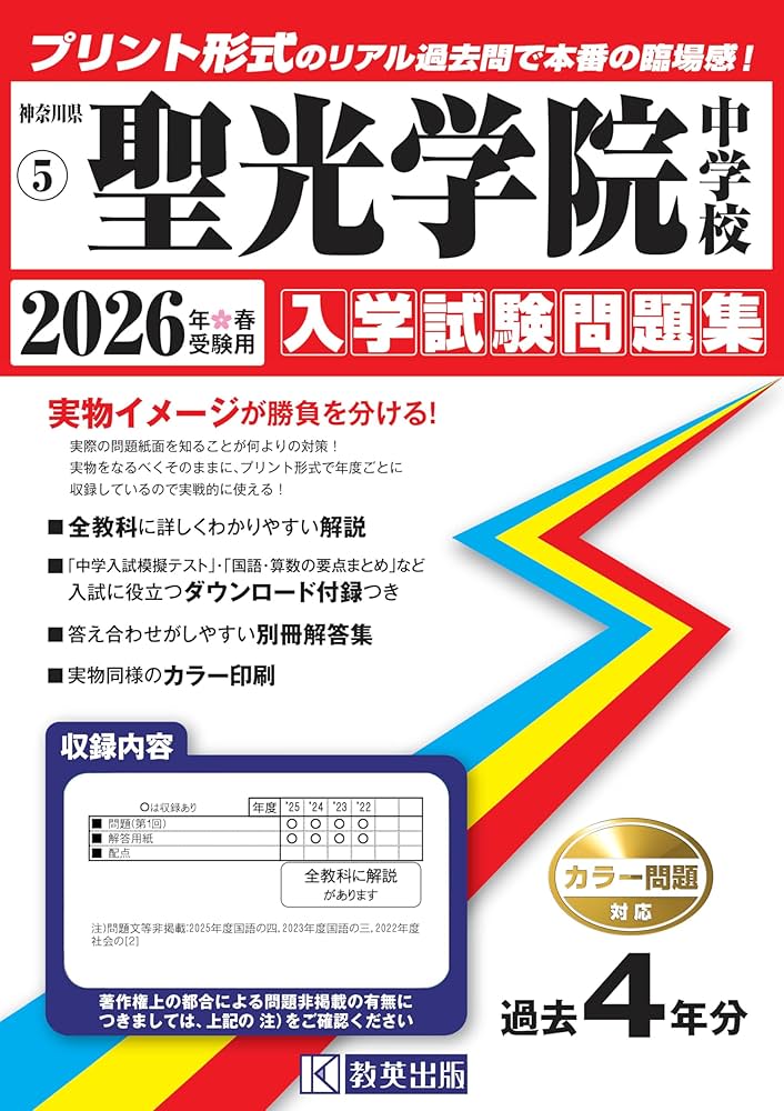 聖光学院中学校　過去問 聖光学院中学校 入学試験問題集 2026年春受験用（プリント形式のリアル