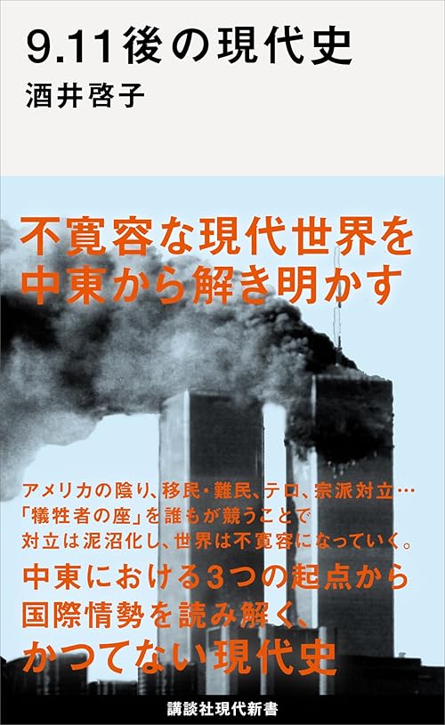 ９．１１後の現代史 (講談社現代新書)