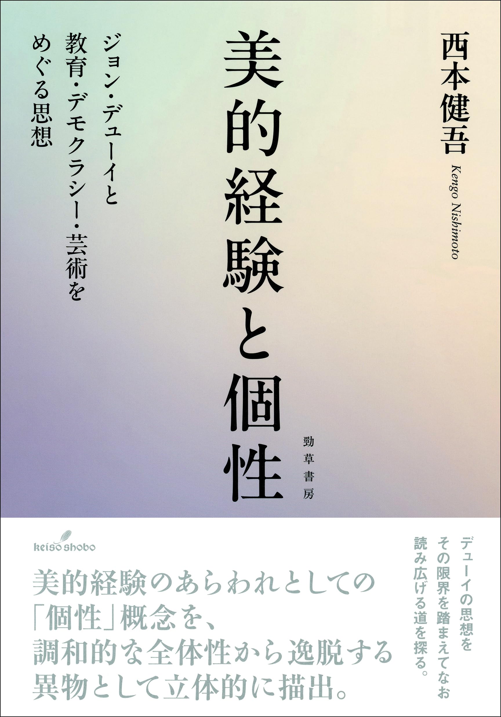 ゴーチエにおける芸術教育思想の特質: 人間形成論的側面に着目して [単行本] 川上 若奈 美的経験と個性: ジョン・デューイと教育・デモクラシー・芸術をめぐる