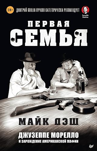 Первая семья: Джузеппе Морелло и зарождение американской мафии (Russian Edition)