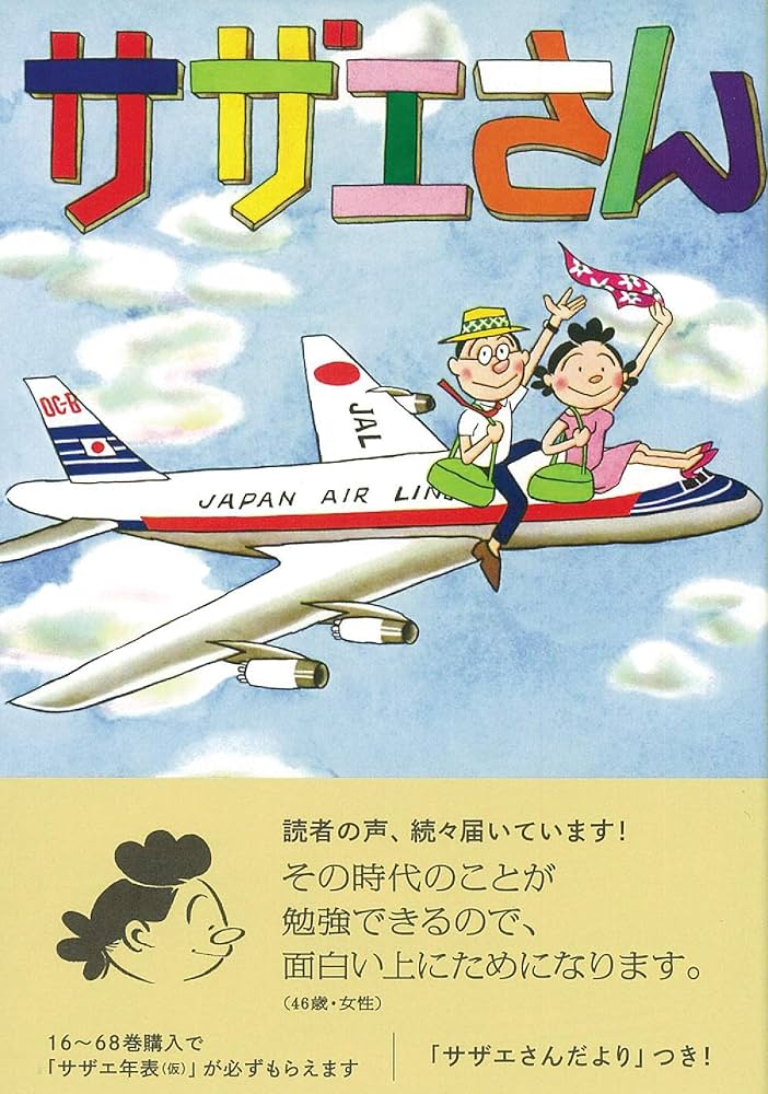 サザエさん 43巻 | 長谷川町子 |本 | 通販 | Amazon