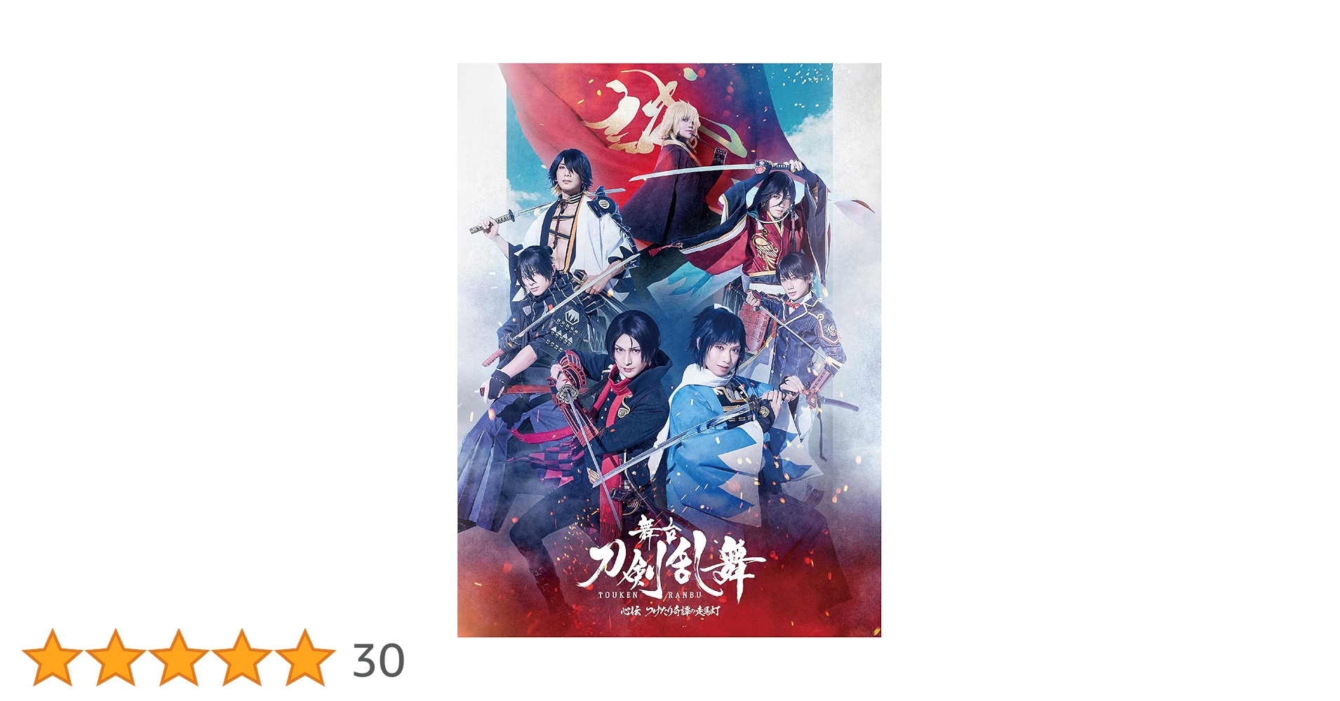 Amazon.co.jp: 【Amazon.co.jp限定】舞台『刀剣乱舞』心伝 つけたり奇