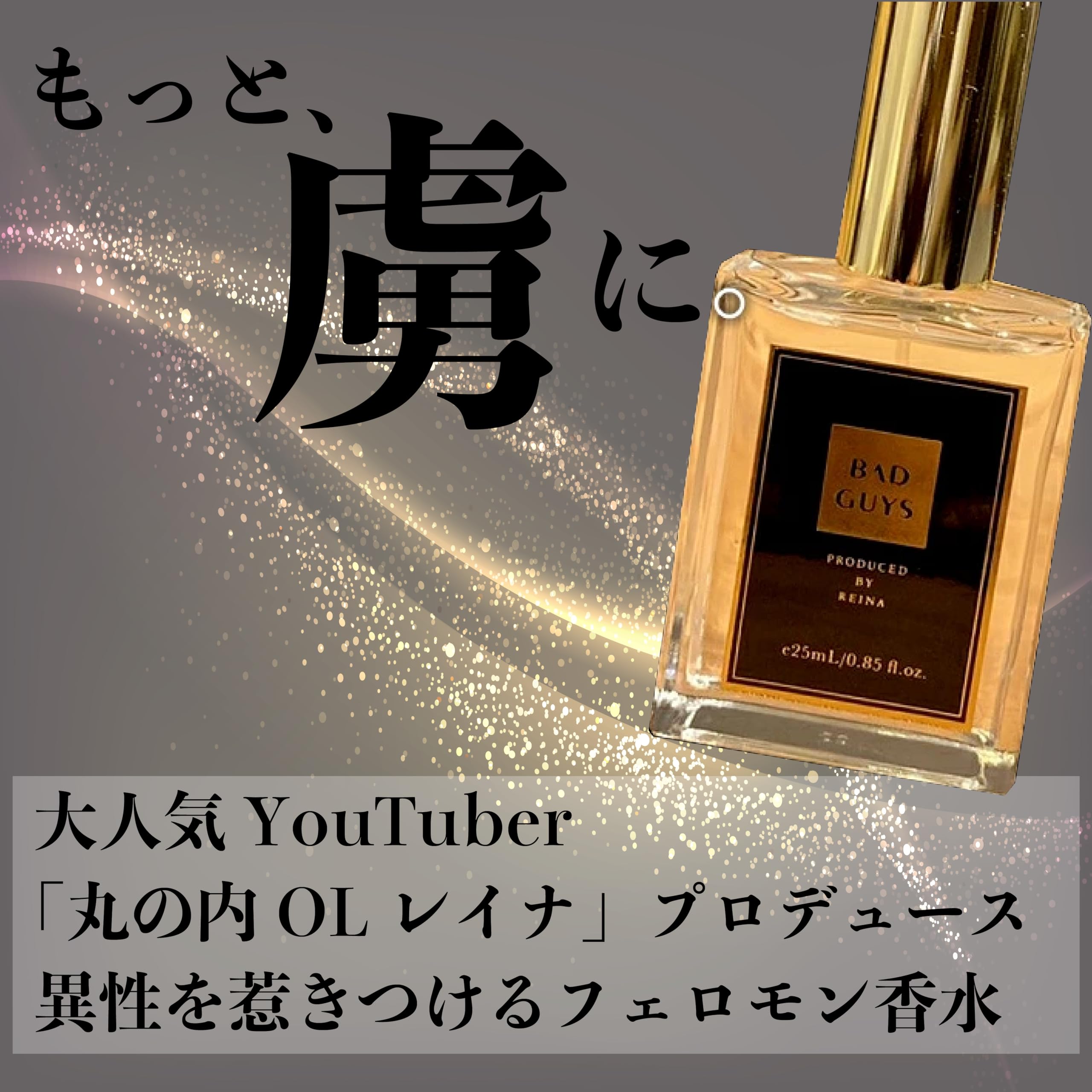 Amazon | BAD GUYS 25ml メンズ香水 「丸の内OLレイナ プロディース