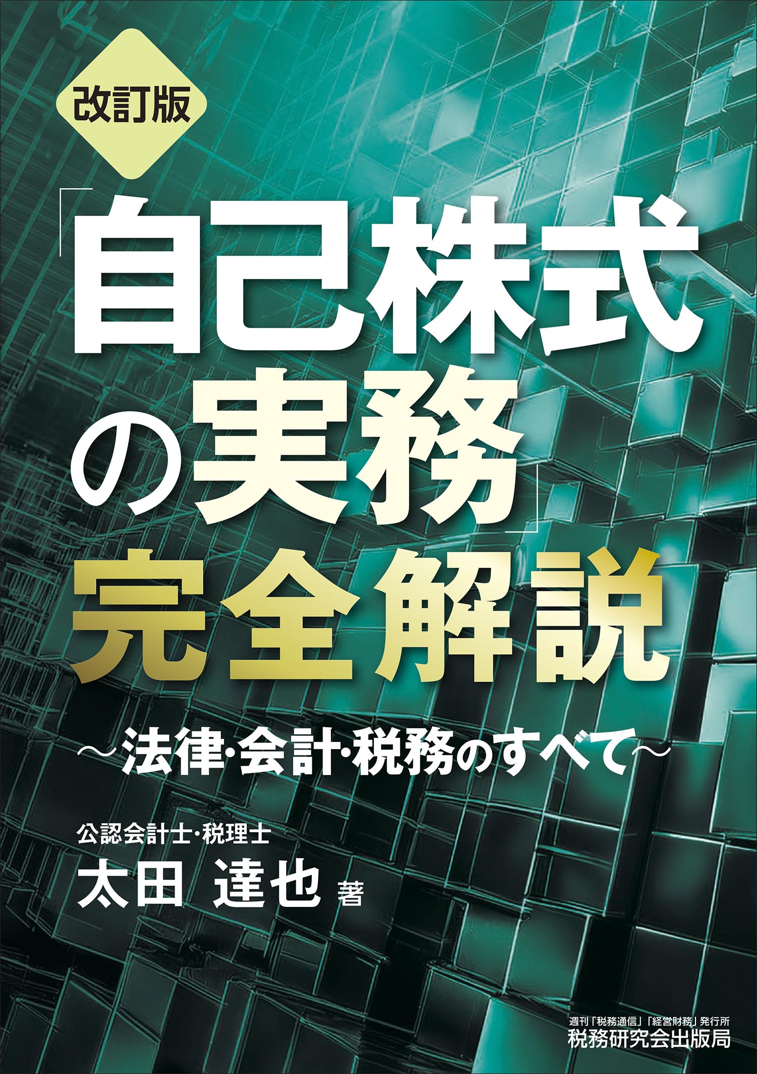 自己株式の実務」完全解説～法律・会計・税務のすべて～（改訂版