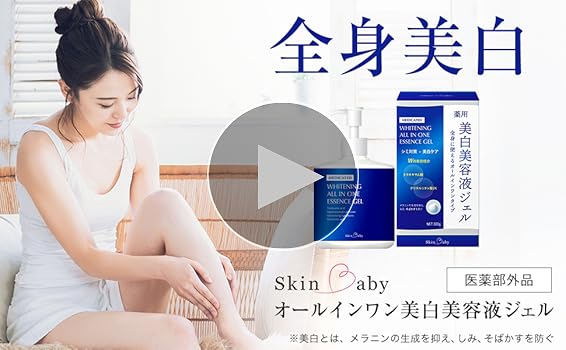 Amazon | SkinBaby 全身 美白美容液 ジェル 大容量 ポンプ 300g