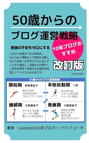 50歳からのブログ運営戦略
