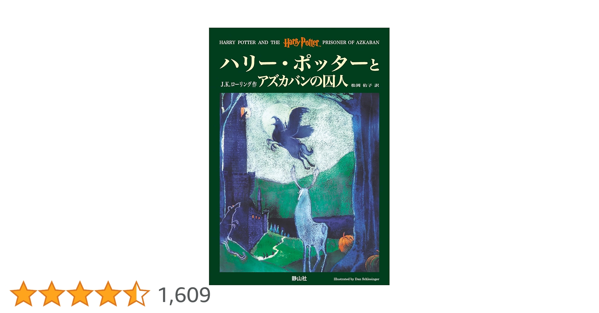 ハリー・ポッターとアズカバンの囚人(洋書) ハリー・ポッターとアズカバンの囚人: Harry Potter and the