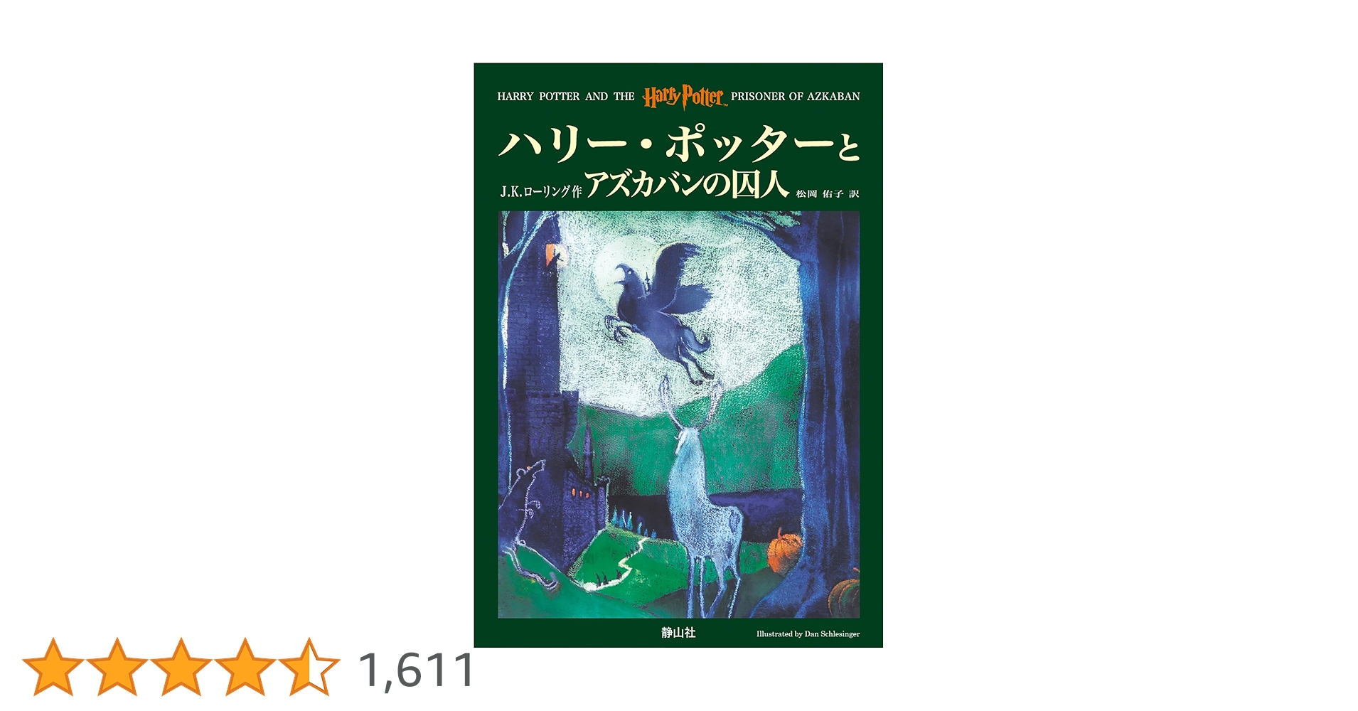 ハリー・ポッターとアズカバンの囚人 (3) | J.K.ローリング, J.K.
