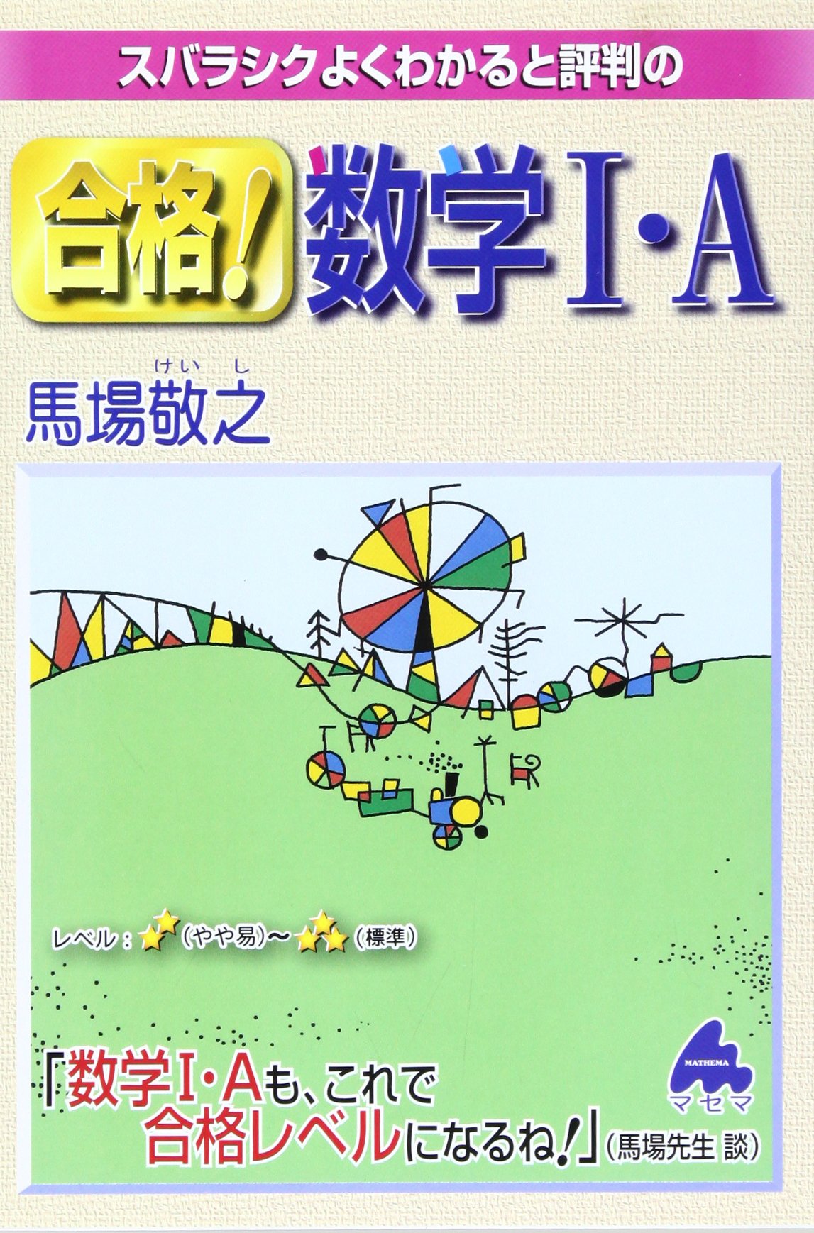 スバラシクよくわかると評判の合格!数学1・A | 馬場 敬之 |本 | 通販