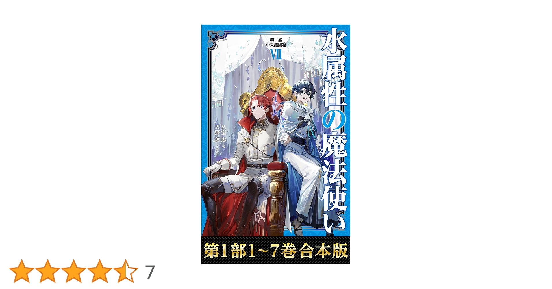 水属性の魔法使い 全巻1-７巻 + 1-5巻 + 1-3巻 全初版 希少 水属性の魔法使い 全巻1-7巻 + 1-4巻 全初版 希少 - メルカリ