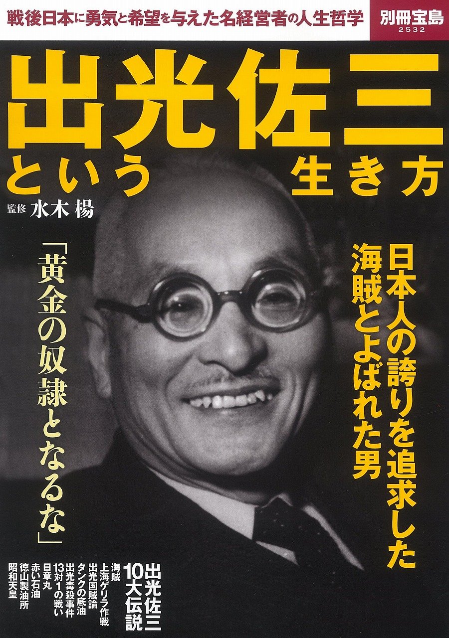 出光佐三という生き方 別冊宝島 2532 水木 楊 本 通販 Amazon