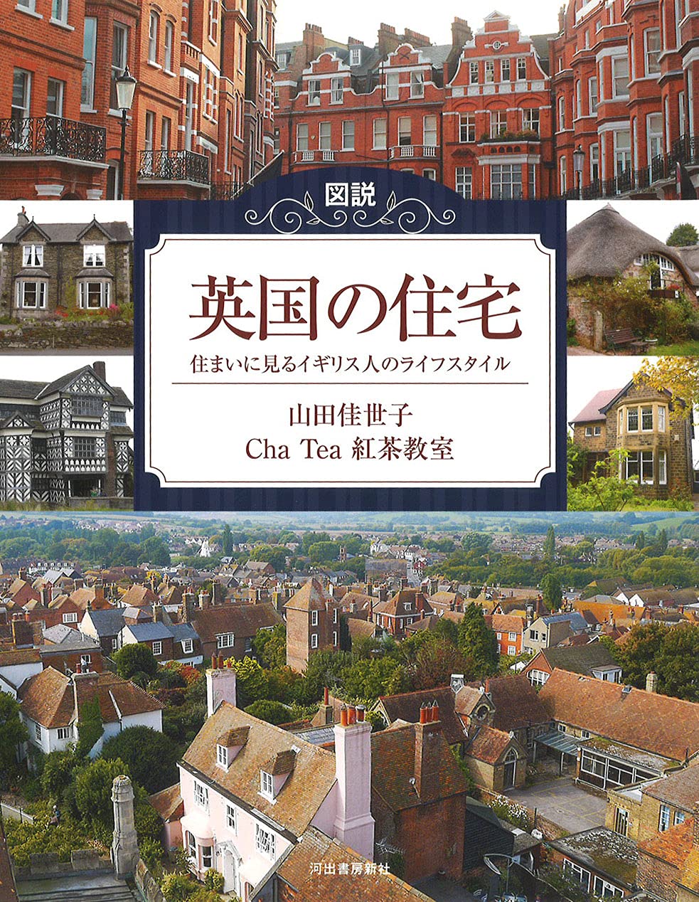 図説 英国の住宅 住まいに見るイギリス人のライフスタイル ふくろうの本 山田 佳世子 Cha Tea 紅茶教室 配送料無料