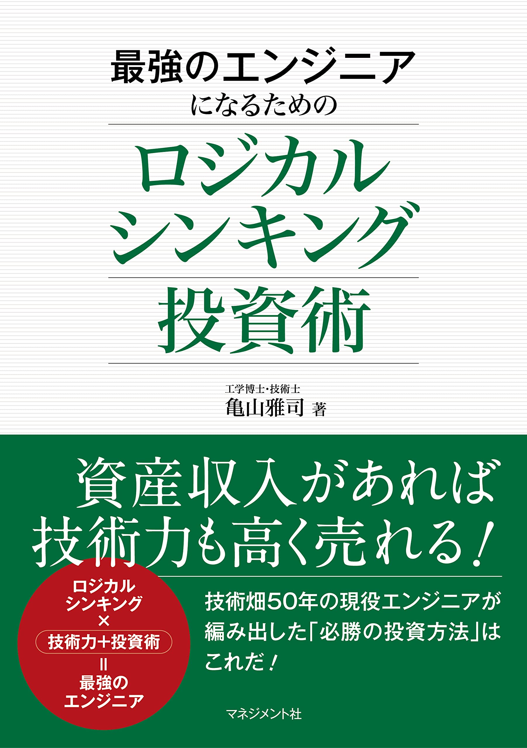 最強のエンジニアになるための ロジカルシンキング投資術 | 亀山 雅司