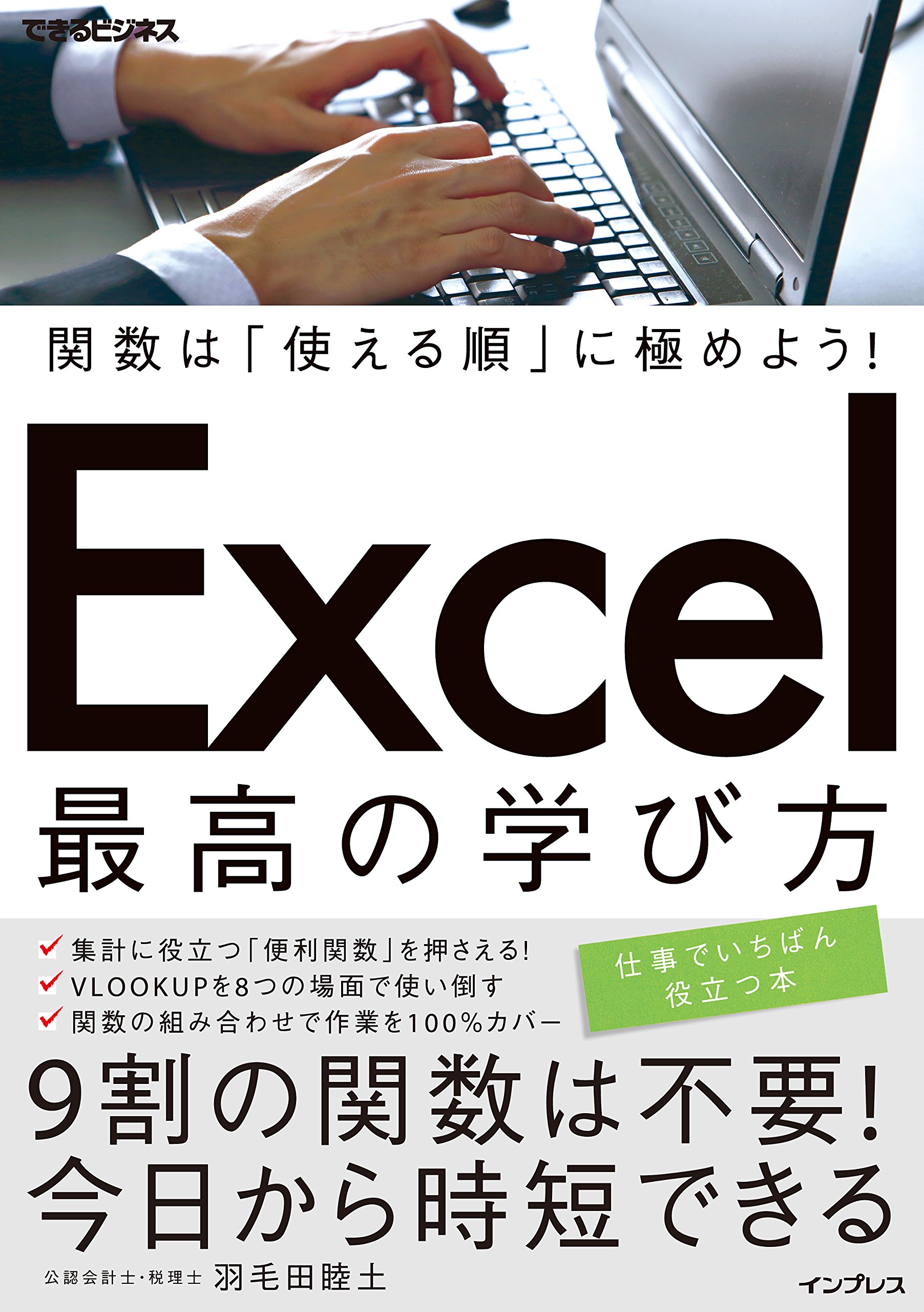 関数は「使える順」に極めよう! Excel 最高の学び方 (できるビジネス
