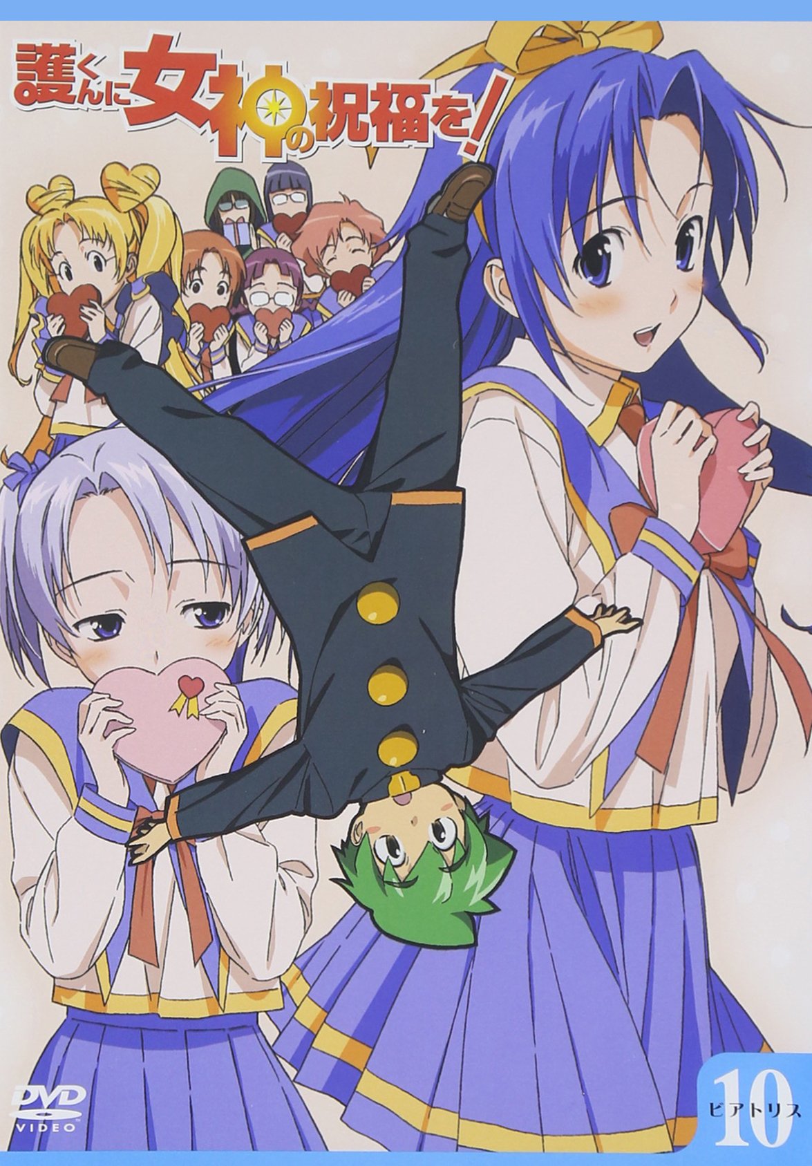 Amazon.co.jp: 護くんに女神の祝福を! ビアトリス・10(通常版) [DVD