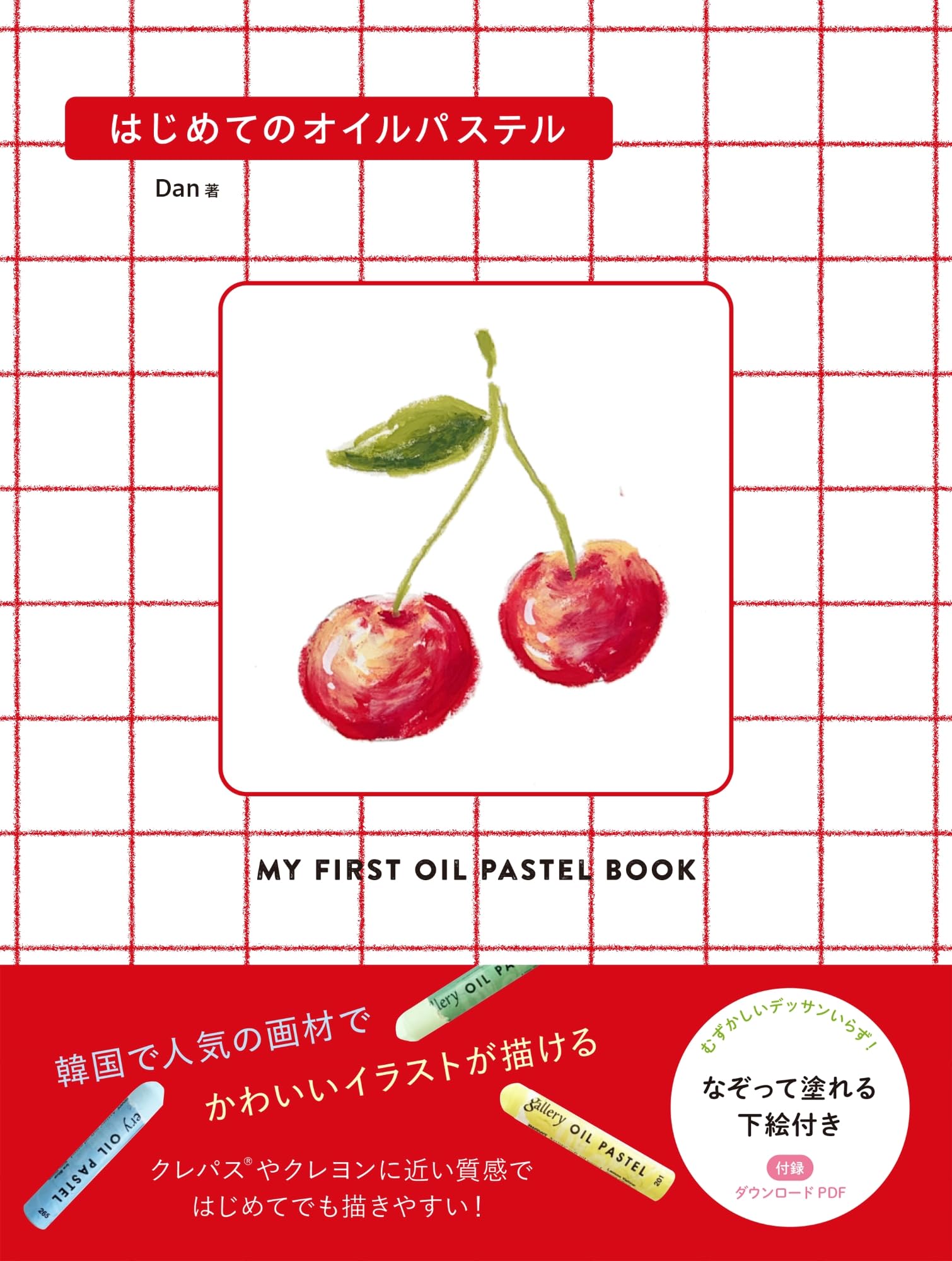 はじめてのオイルパステル | Dan |本 | 通販 | Amazon