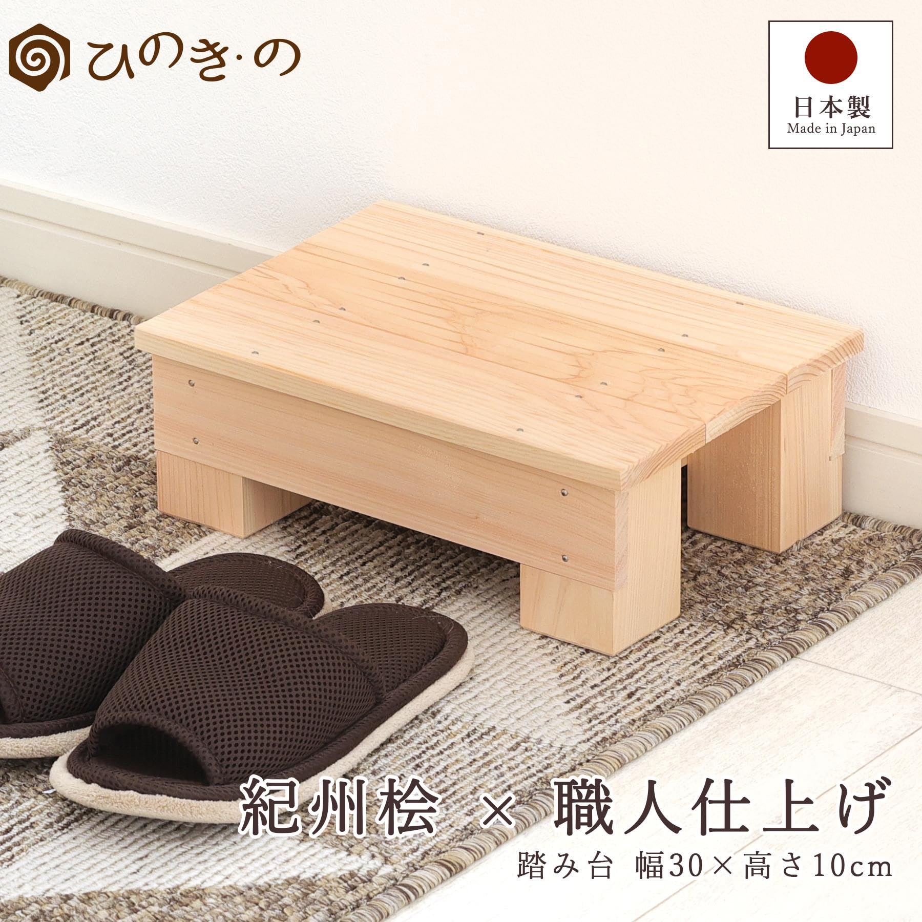 Amazon.co.jp: 踏み台 木製 国産ひのき 幅30cm 高さ10cm ステップ台