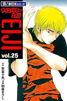 サイコメトラーEIJI【極！単行本シリーズ】