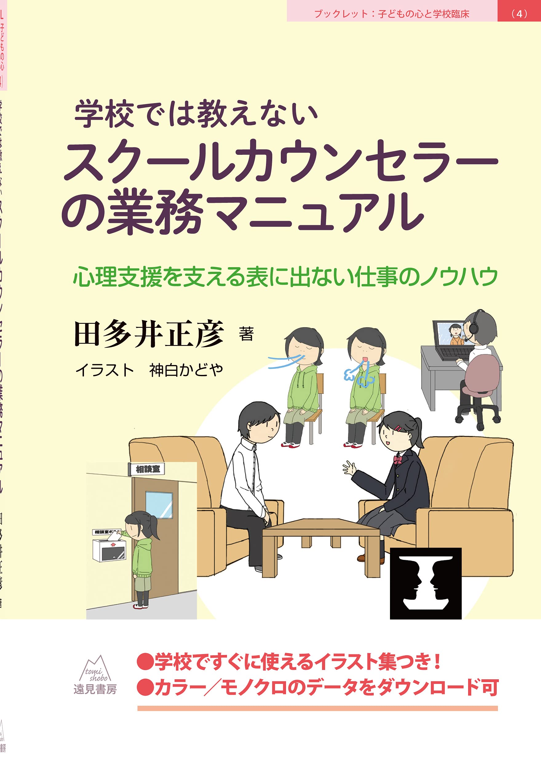 学校では教えないスクールカウンセラーの業務マニュアル──心理支援を