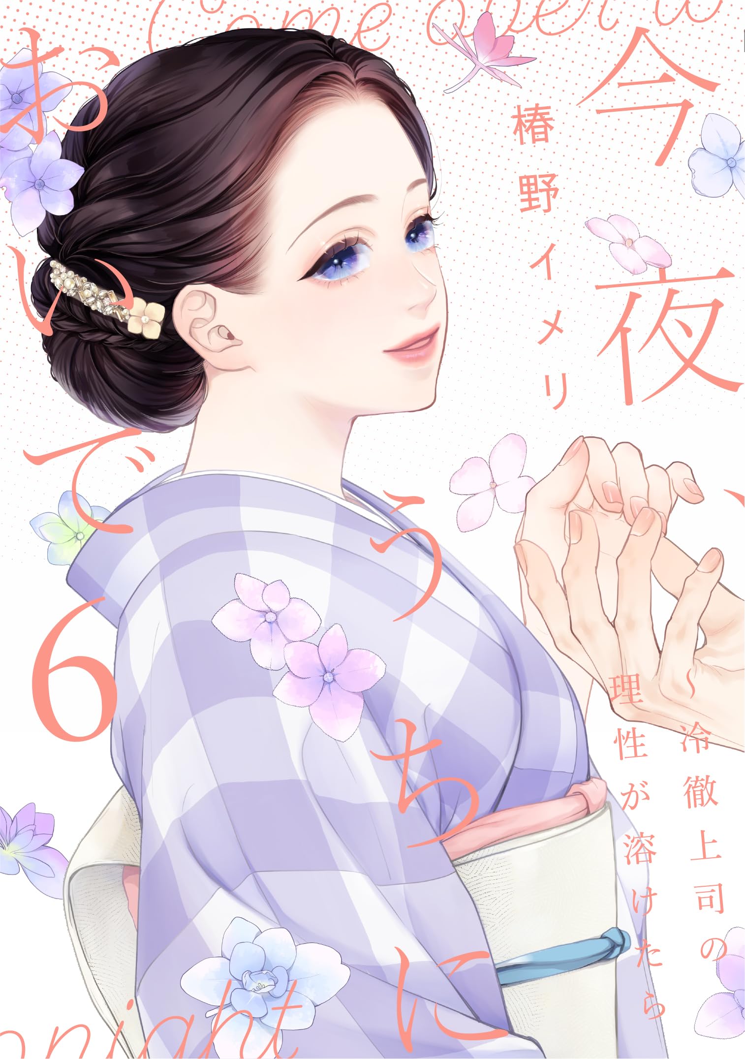 今夜、うちにおいで～冷徹上司の理性が溶けたら 6 (Only Lips comics