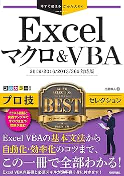 そこが知りたい!Excel VBAプロの技 : プロフェッショナルを目指す人の… そこが知りたい!Excel VBAプロの技: プロフェッショナルを目指す