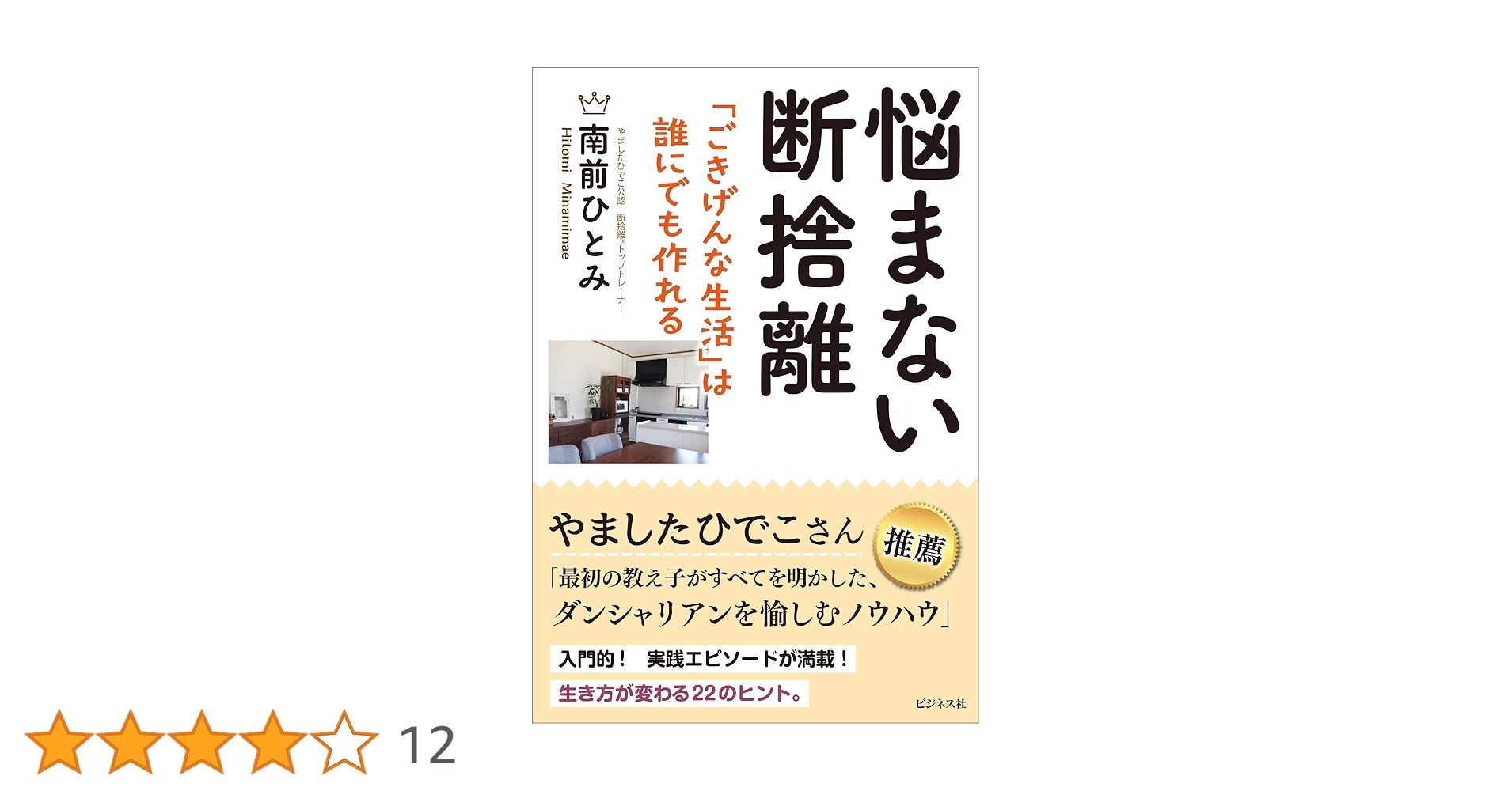 悩まない断捨離 | 南前 ひとみ |本 | 通販 | Amazon
