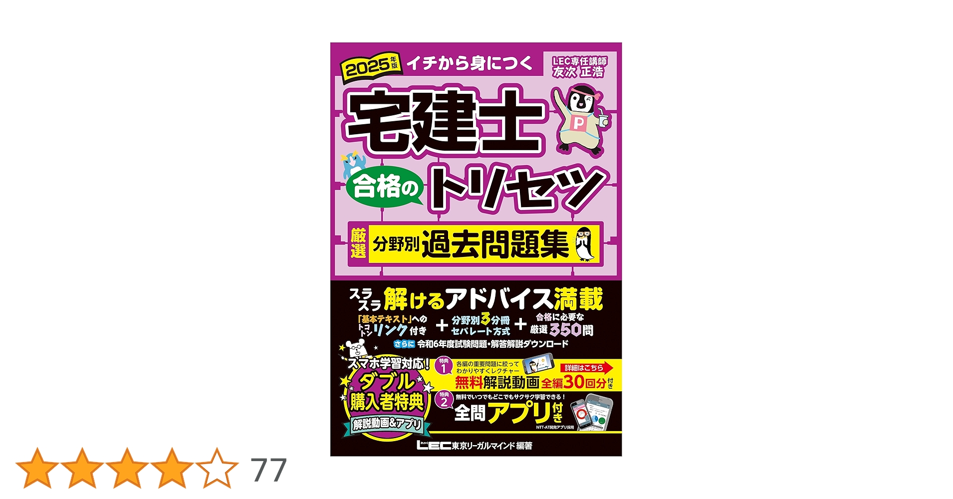 動画付/全問アプリ付】2025年版 宅建士 合格のトリセツ 厳選分野別過去