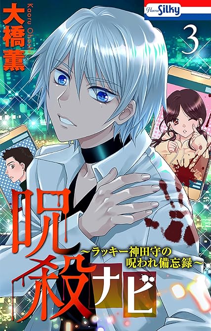 『呪殺ナビ～ラッキー神田守の呪われ備忘録～【おまけ描き下ろし付き】　3巻』の表紙イラスト 電子書籍 漫画