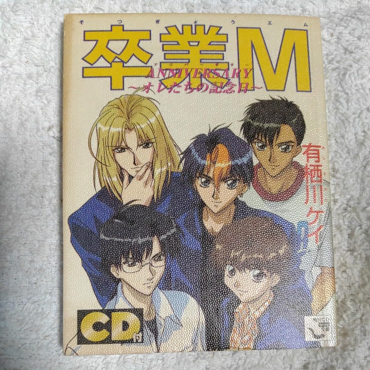 Amazon.co.jp: 卒業M ANNIVERSARY オレたちの記念日 (角川CDmini文庫
