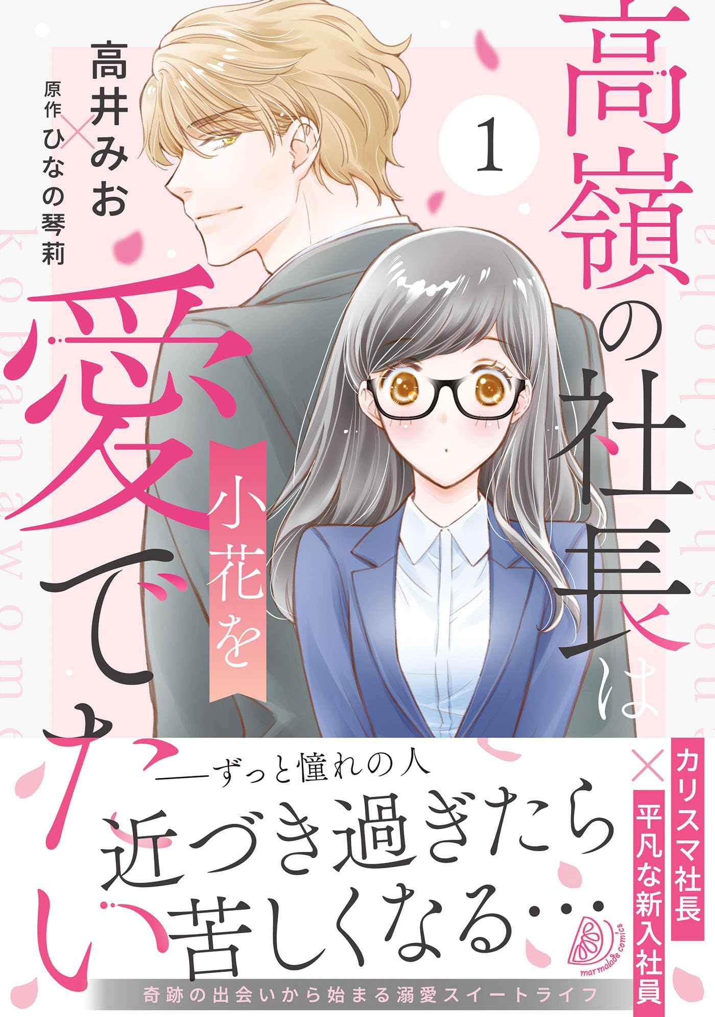 高嶺の社長は小花を愛でたい1 (マーマレードコミックス) | 高井 みお 