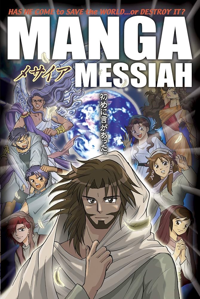 聖書漫画　MESSIAH メサイア 聖書漫画 MESSIAH メサイア Amazon.co.jp: THE MESSIAH メサイア