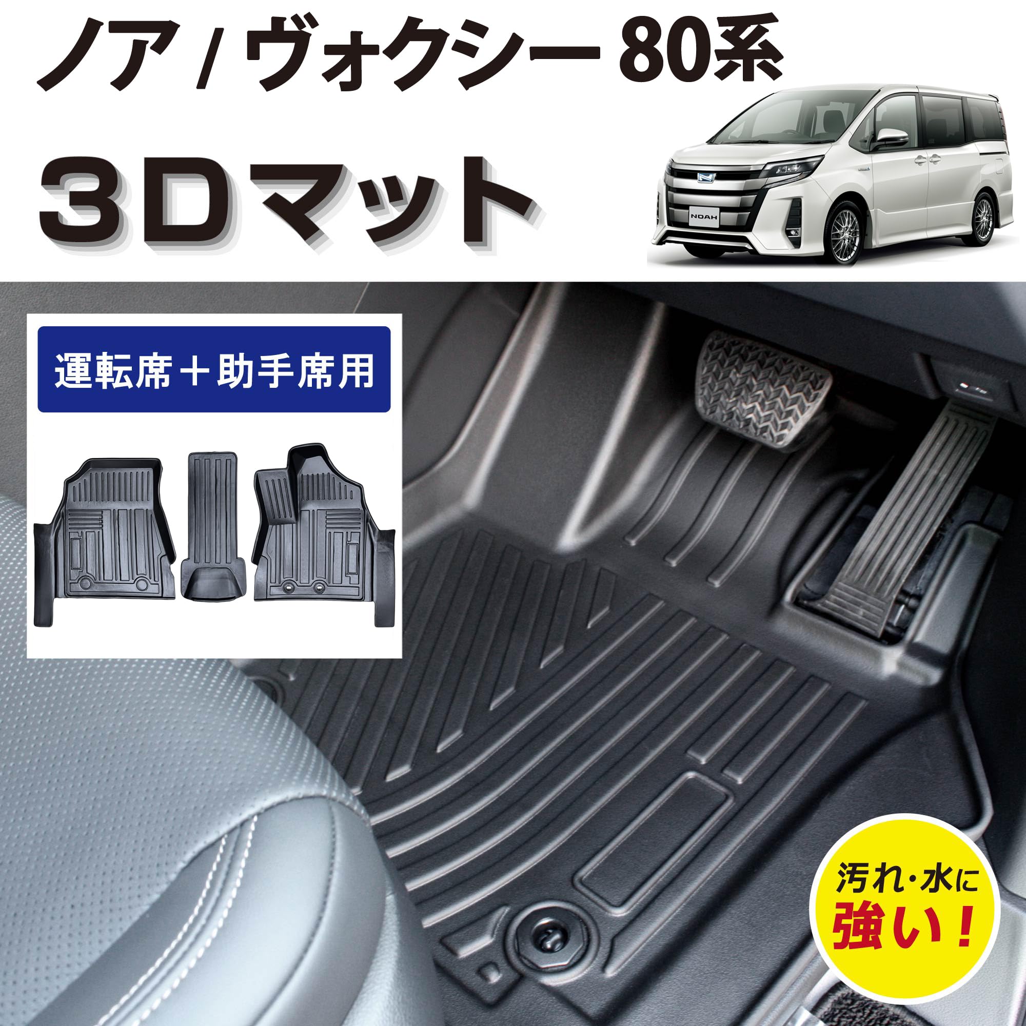 Amazon | トヨタ ノア ヴォクシー 80系 車種専用設計 3D フロアマット