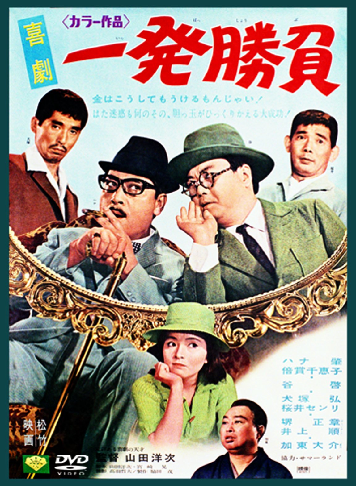 (未使用･未開封品)　あの頃映画 「喜劇 一発大必勝」 [DVD] 60wa65s Amazon.co.jp: あの頃映画 「喜劇 一発勝負」 [DVD] : ハナ肇