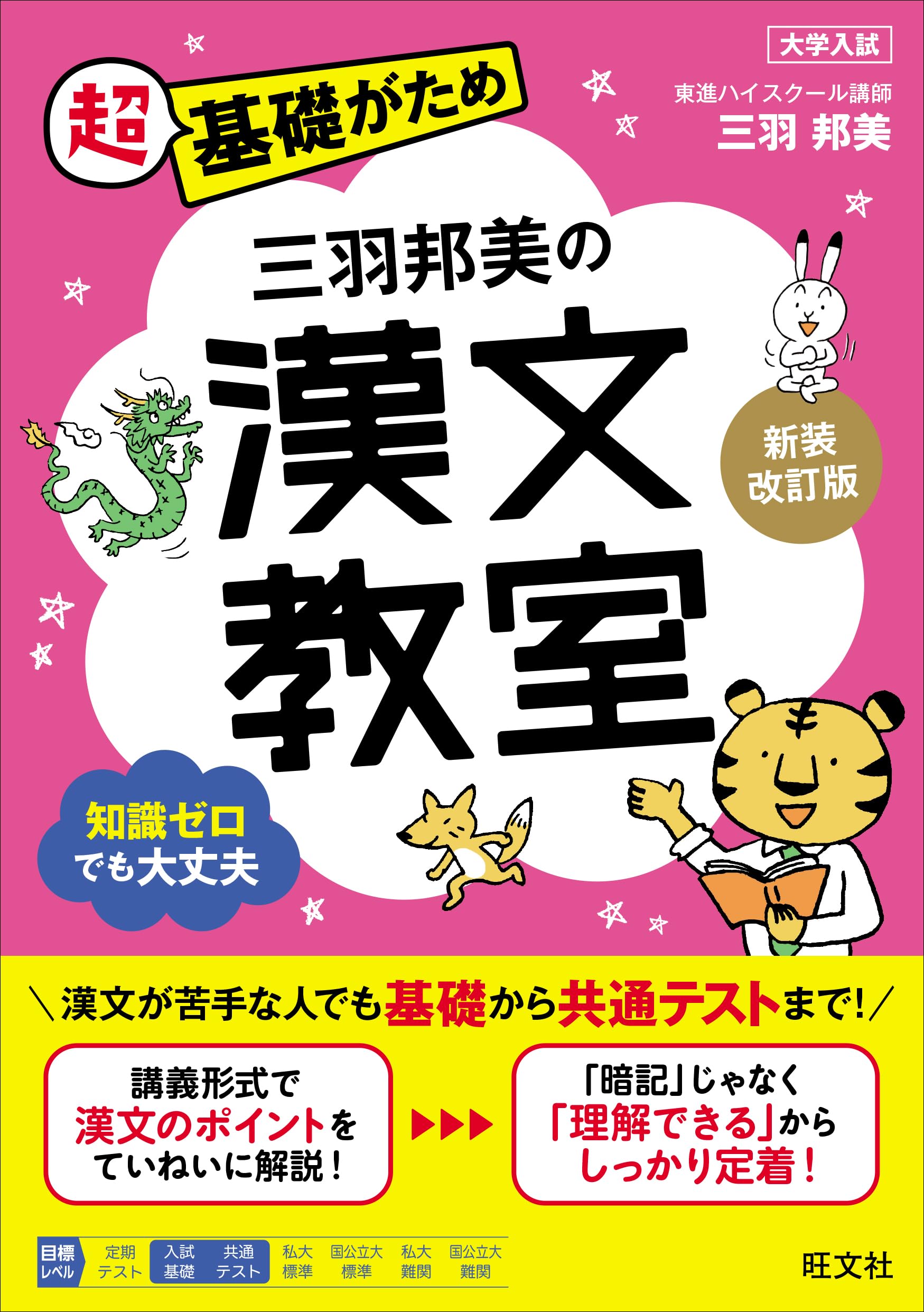 三羽邦美の漢文教室 新装改訂版 | 三羽 邦美 |本 | 通販 | Amazon