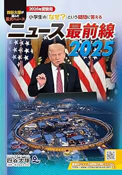 ニュース最前線 2025 | 四谷大塚出版 |本 | 通販 | Amazon